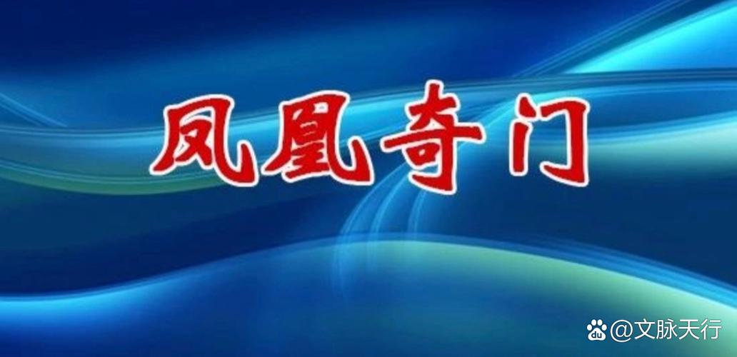 奇门遁甲小圆是凤凰吗