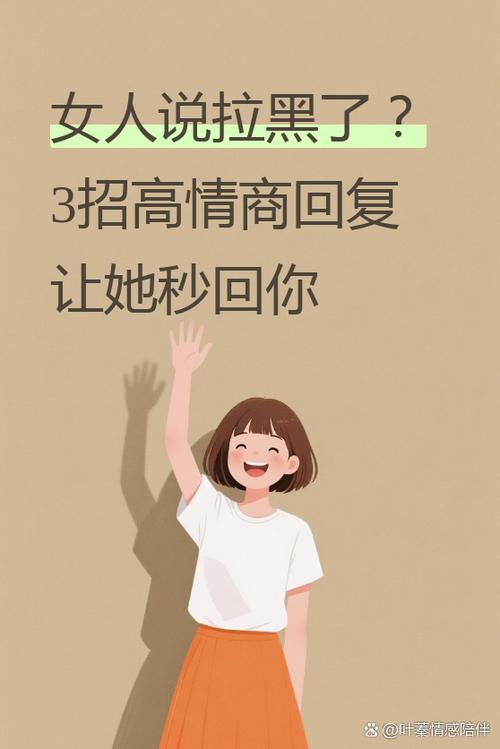 女人拉黑你高情商回复缩略图