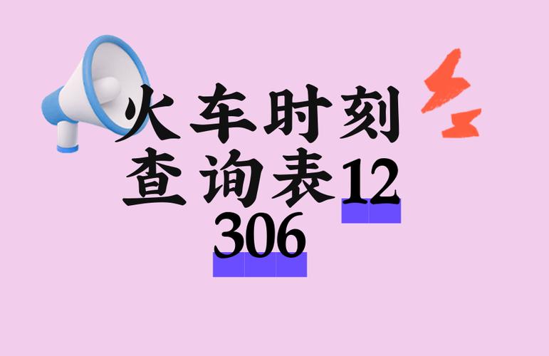查火车时刻表12306游戏截图