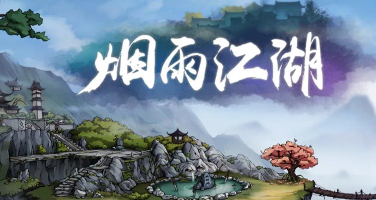 烟雨江湖在哪画山水画游戏截图