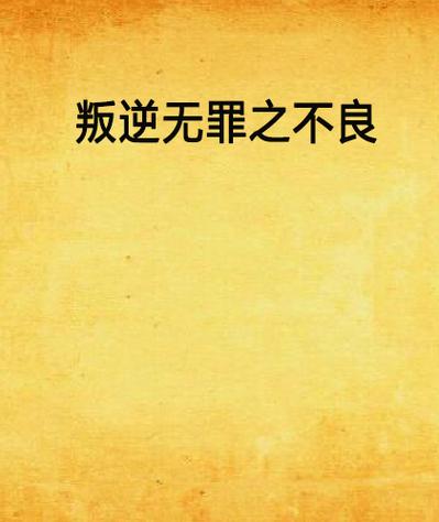 叛逆无罪缩略图