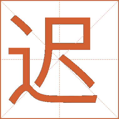 迟到的高级替换词
