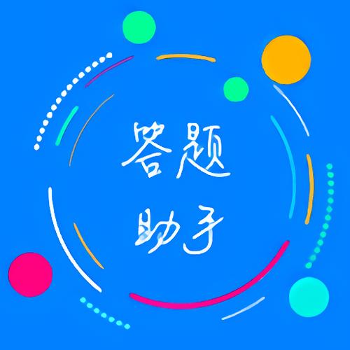 旺仔答题助手缩略图