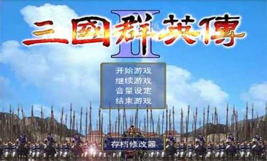 三国群英传2威力加强版破解游戏截图