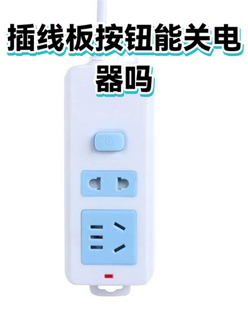 有必要每天关插板开关吗缩略图