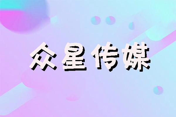 众星传媒缩略图