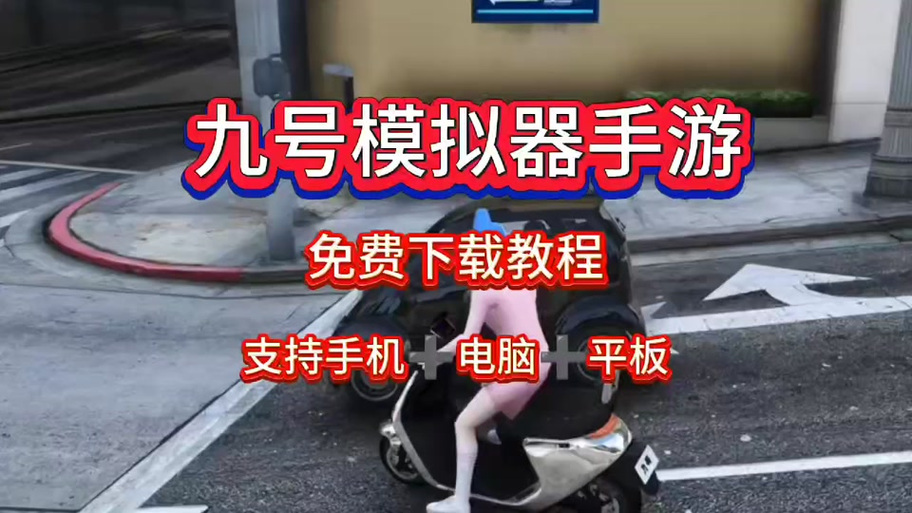 九号模拟器手机版下载缩略图