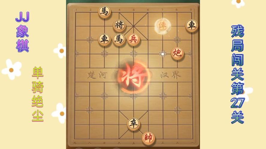 JJ象棋单骑绝尘第27关图标