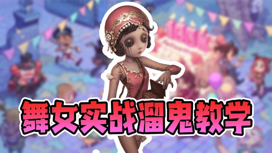 第五人格实战溜鬼缩略图