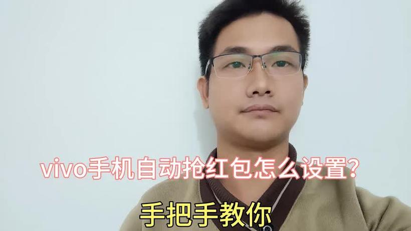vivo手机怎么自动抢红包图标