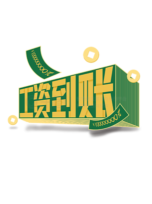 银行卡莫名其妙收到工资