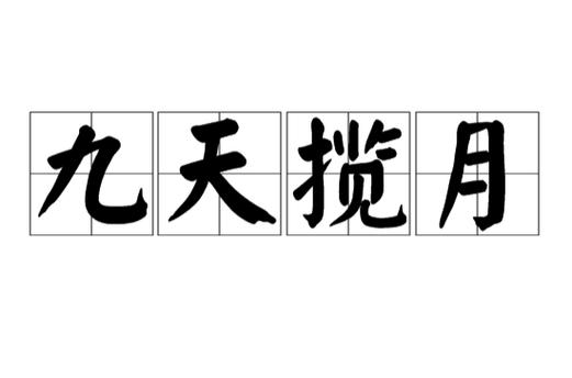 九天揽月啥意思缩略图