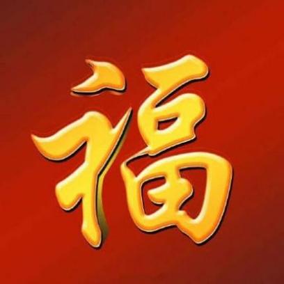 2026敬业福专用福字缩略图