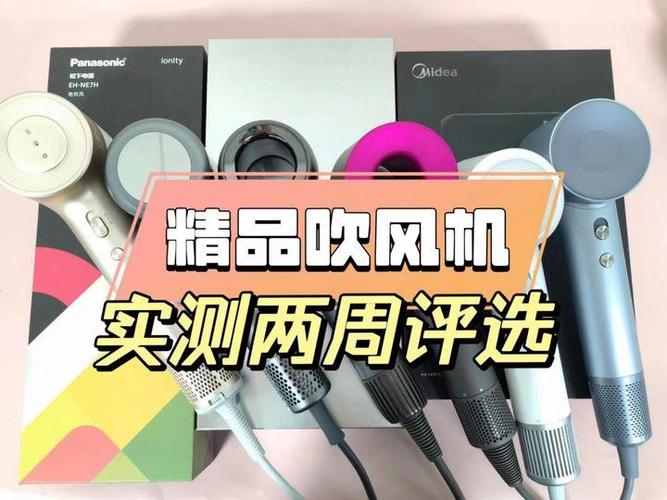 电吹风最建议买三个牌子