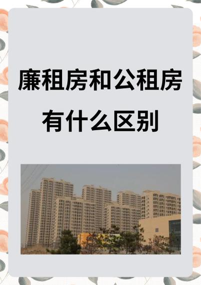 公租房和廉租房哪个租金便宜缩略图