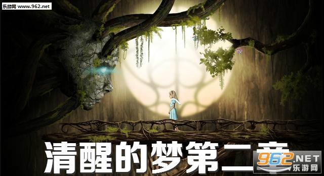 清醒的梦2攻略