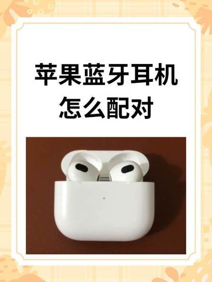 苹果手机和蓝牙耳机怎么配对缩略图