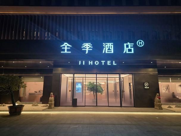 加盟全季酒店需要投资多少钱缩略图