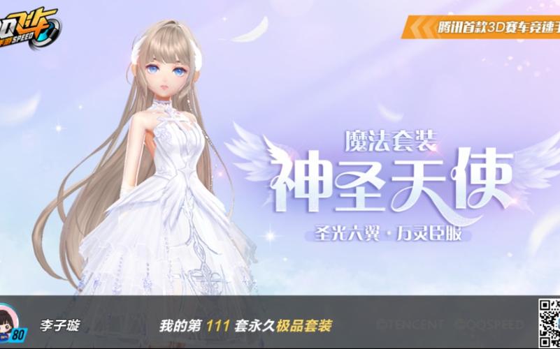 qq飞车手游神圣天使套装