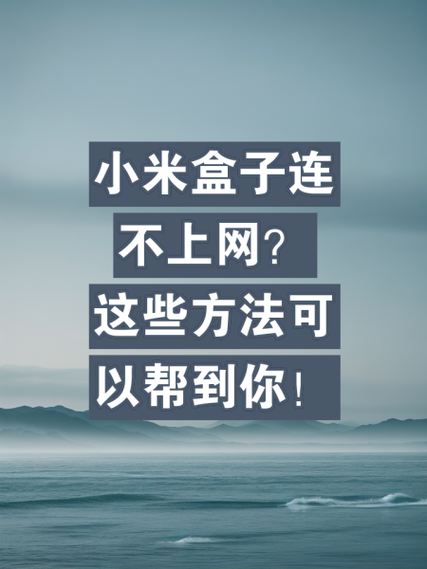 小米盒子如何连接wifi缩略图
