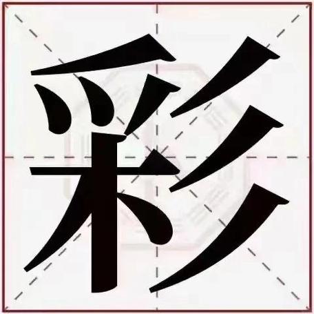 彩字暗示什么缩略图