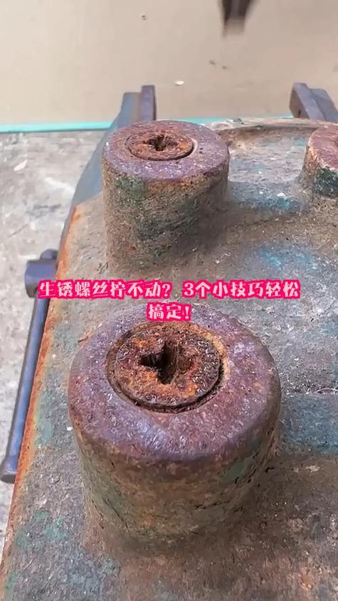 螺丝生锈拧不下来小窍门缩略图