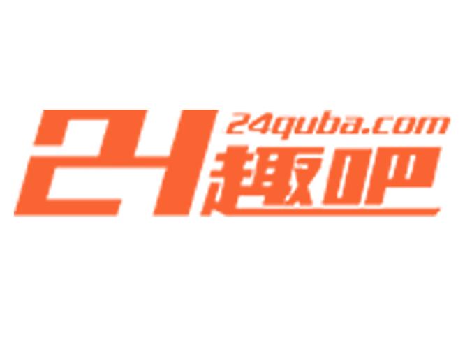24趣吧缩略图