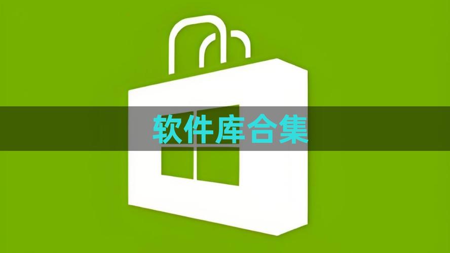 2026软件库合集软件资料网站游戏截图