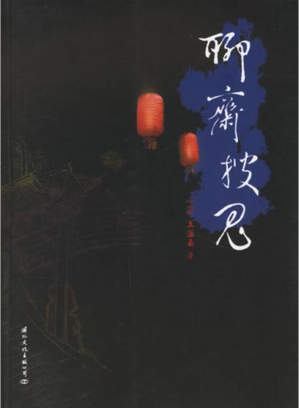 聊斋游戏截图