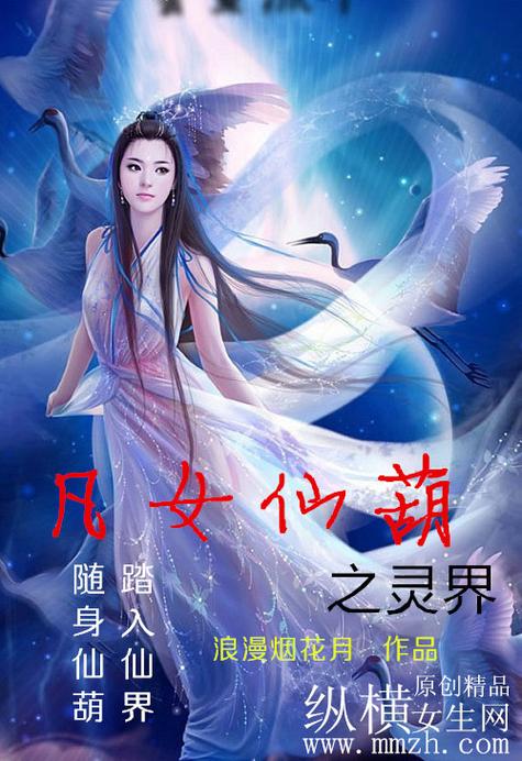 《凡女仙葫2灵界》