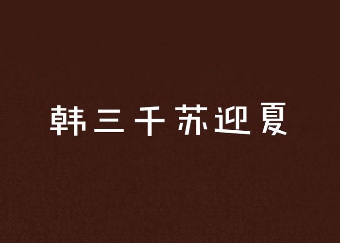 韩三千和苏迎夏全文缩略图
