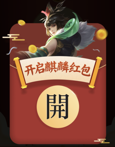 王者荣耀年兽宝藏红包