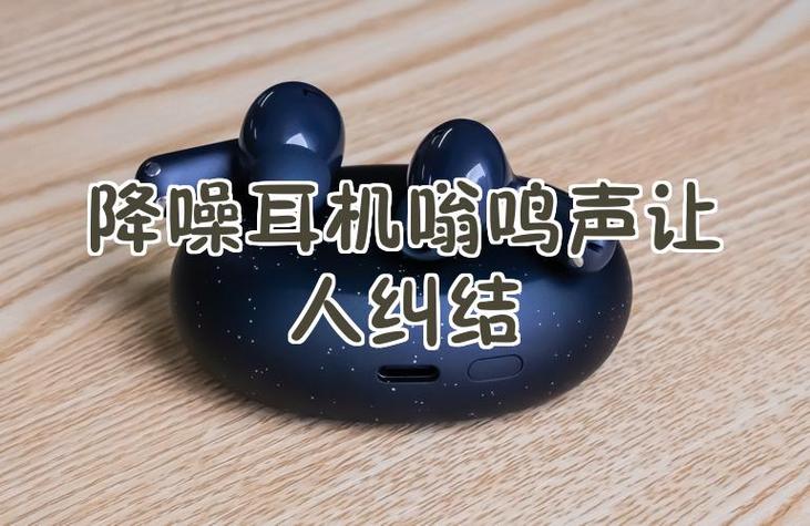 耳机有嗡嗡嗡的声音缩略图