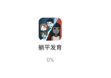躺平发育正常版下载图标