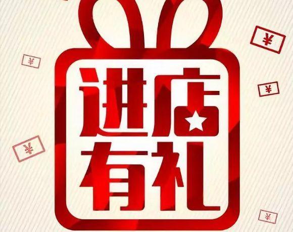 到店有礼活动广告语