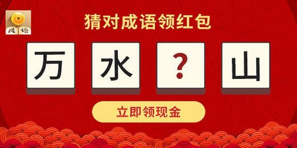 成语大神领红包缩略图