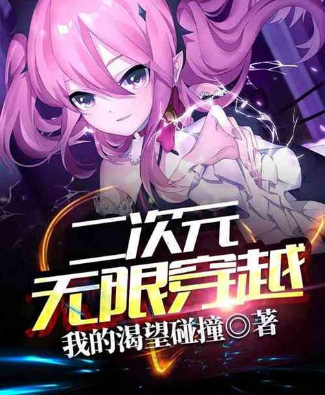 二次元无限穿越免费阅读缩略图