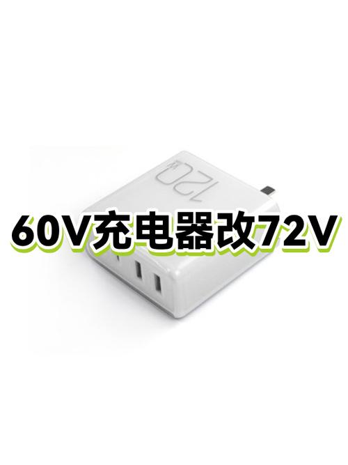 60v充电器改72v教程图标