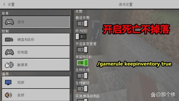 我的世界死亡不掉落关闭缩略图
