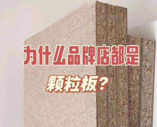 颗粒板属于什么档次图标