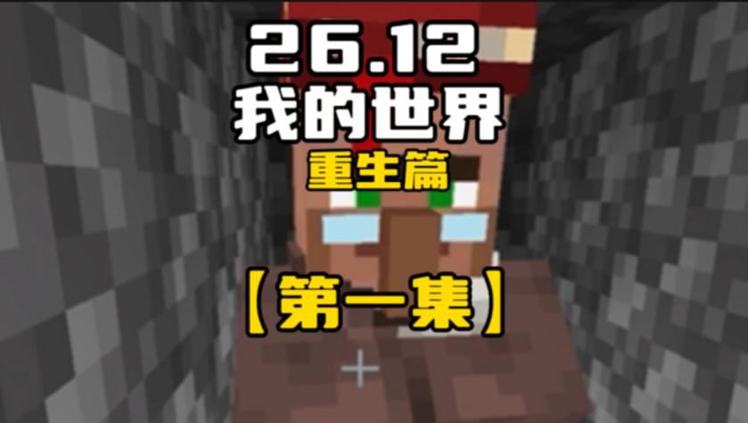 我的世界国际26.2