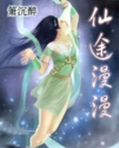 仙途漫漫缩略图