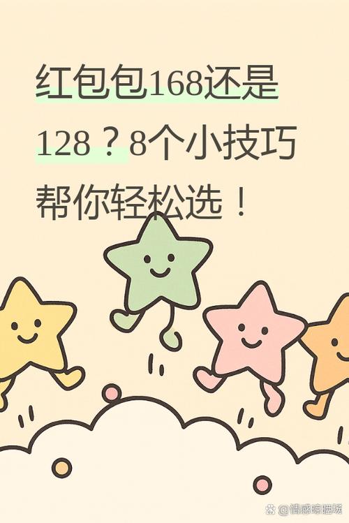 红包168好还是128缩略图