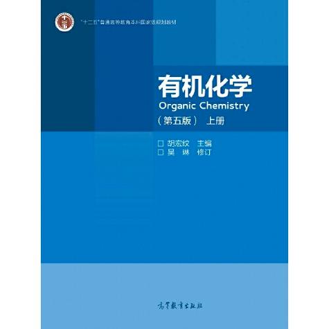 有机化学高等教育出版社图标