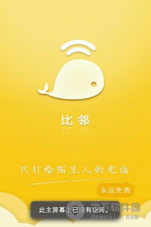 比邻视频聊天软件缩略图