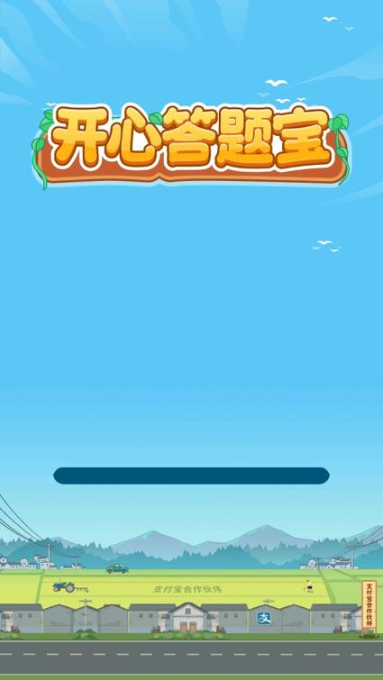 开心答题宝赚钱下载缩略图