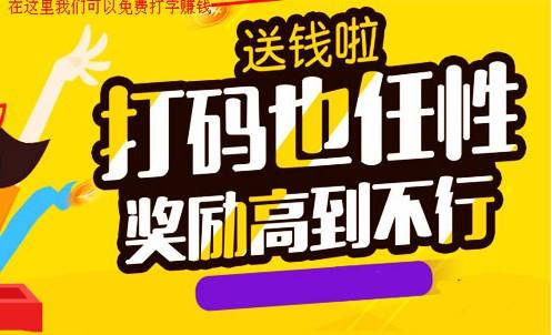 打码录入赚钱平台缩略图