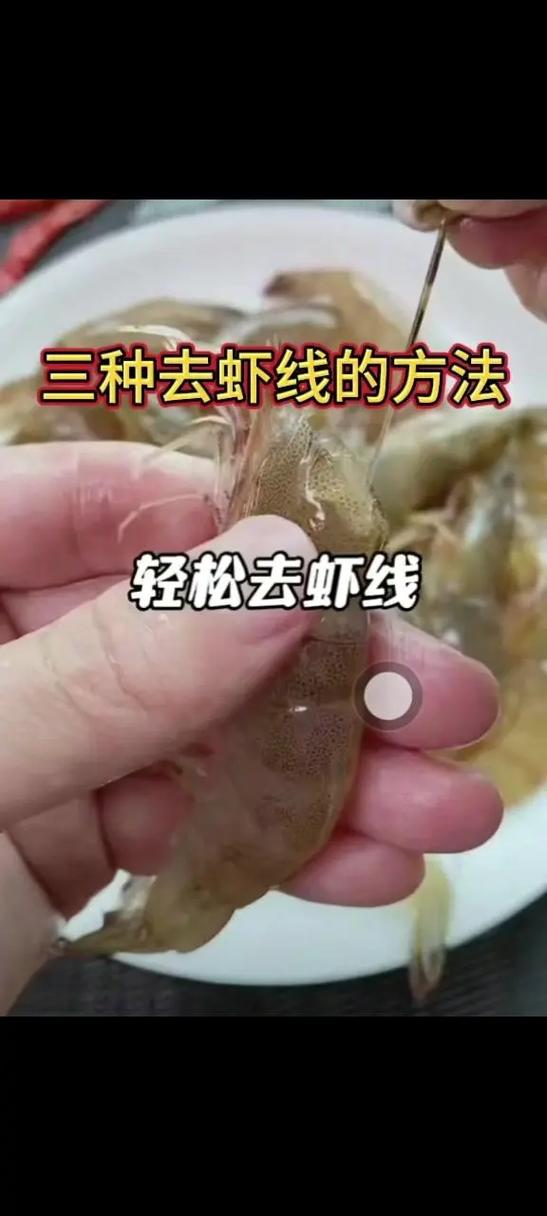 活虾怎么去虾线缩略图