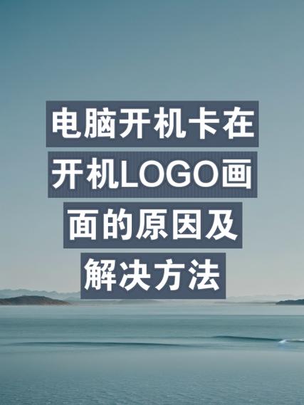 电脑卡开机logo画面原因及解决方法缩略图