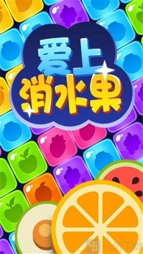 水果爱消消红包版赚钱下载